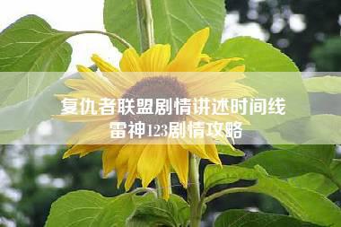 复仇者联盟剧情讲述时间线 雷神123剧情攻略