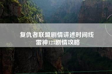 复仇者联盟剧情讲述时间线 雷神123剧情攻略