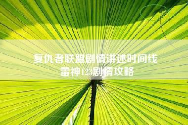 复仇者联盟剧情讲述时间线 雷神123剧情攻略