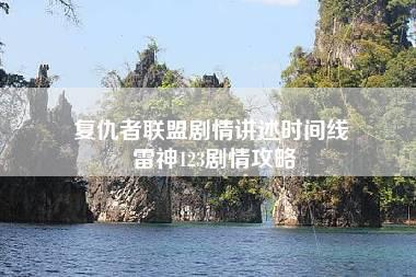 复仇者联盟剧情讲述时间线 雷神123剧情攻略