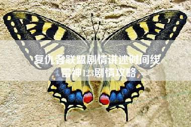 复仇者联盟剧情讲述时间线 雷神123剧情攻略