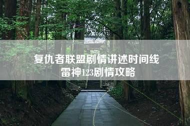 复仇者联盟剧情讲述时间线 雷神123剧情攻略