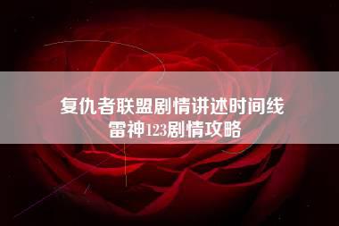 复仇者联盟剧情讲述时间线 雷神123剧情攻略