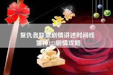 复仇者联盟剧情讲述时间线 雷神123剧情攻略