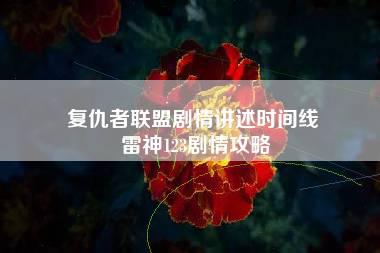 复仇者联盟剧情讲述时间线 雷神123剧情攻略