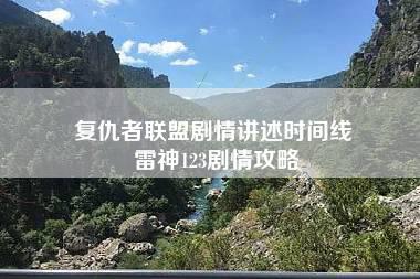 复仇者联盟剧情讲述时间线 雷神123剧情攻略