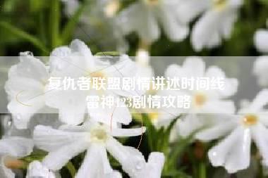 复仇者联盟剧情讲述时间线 雷神123剧情攻略