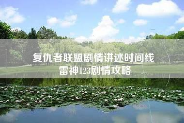 复仇者联盟剧情讲述时间线 雷神123剧情攻略