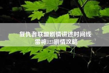 复仇者联盟剧情讲述时间线 雷神123剧情攻略