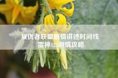 复仇者联盟剧情讲述时间线 雷神123剧情攻略