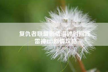 复仇者联盟剧情讲述时间线 雷神123剧情攻略