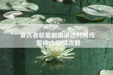 复仇者联盟剧情讲述时间线 雷神123剧情攻略