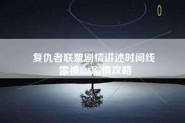 复仇者联盟剧情讲述时间线 雷神123剧情攻略