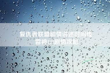 复仇者联盟剧情讲述时间线 雷神123剧情攻略