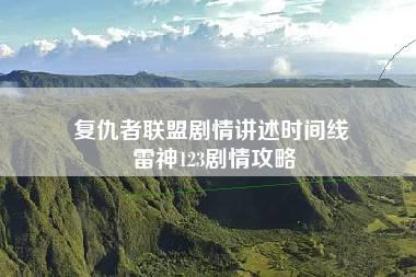 复仇者联盟剧情讲述时间线 雷神123剧情攻略