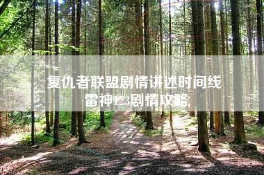 复仇者联盟剧情讲述时间线 雷神123剧情攻略