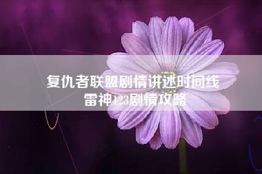 复仇者联盟剧情讲述时间线 雷神123剧情攻略