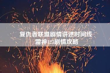 复仇者联盟剧情讲述时间线 雷神123剧情攻略