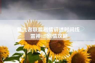 复仇者联盟剧情讲述时间线 雷神123剧情攻略