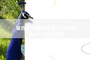 复仇者联盟剧情讲述时间线 雷神123剧情攻略