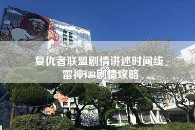 复仇者联盟剧情讲述时间线 雷神123剧情攻略