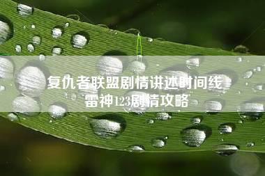 复仇者联盟剧情讲述时间线 雷神123剧情攻略