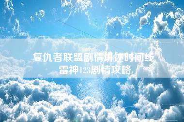 复仇者联盟剧情讲述时间线 雷神123剧情攻略