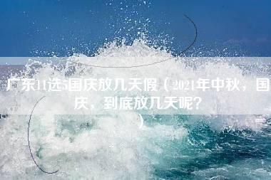 广东11选5国庆放几天假（2021年中秋，国庆，到底放几天呢？）