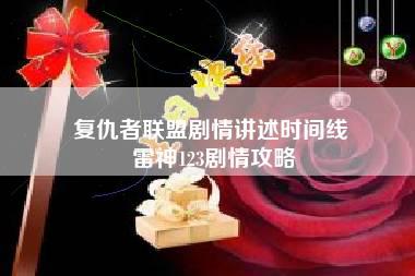 复仇者联盟剧情讲述时间线 雷神123剧情攻略