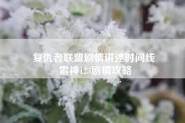 复仇者联盟剧情讲述时间线 雷神123剧情攻略