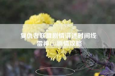 复仇者联盟剧情讲述时间线 雷神123剧情攻略