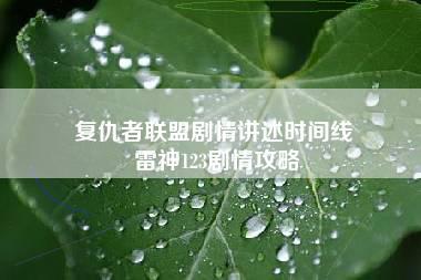 复仇者联盟剧情讲述时间线 雷神123剧情攻略