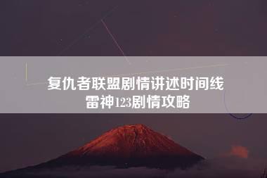 复仇者联盟剧情讲述时间线 雷神123剧情攻略