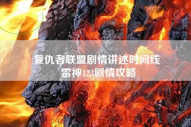 复仇者联盟剧情讲述时间线 雷神123剧情攻略