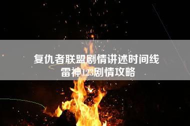 复仇者联盟剧情讲述时间线 雷神123剧情攻略