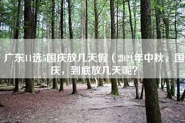 广东11选5国庆放几天假（2021年中秋，国庆，到底放几天呢？）