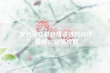 复仇者联盟剧情讲述时间线 雷神123剧情攻略