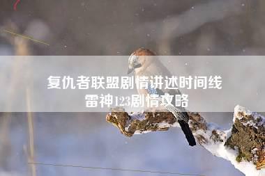 复仇者联盟剧情讲述时间线 雷神123剧情攻略