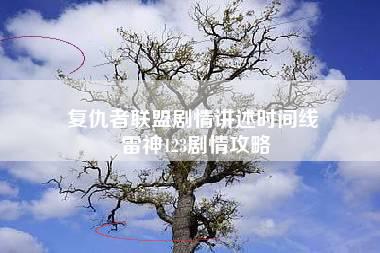 复仇者联盟剧情讲述时间线 雷神123剧情攻略