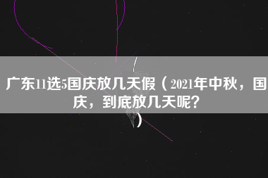 广东11选5国庆放几天假（2021年中秋，国庆，到底放几天呢？）