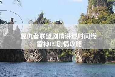 复仇者联盟剧情讲述时间线 雷神123剧情攻略