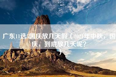 广东11选5国庆放几天假（2021年中秋，国庆，到底放几天呢？）