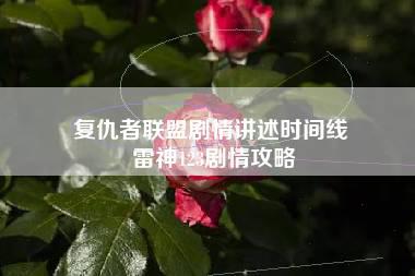 复仇者联盟剧情讲述时间线 雷神123剧情攻略