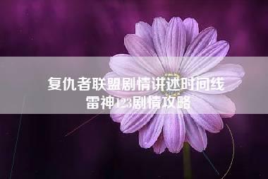 复仇者联盟剧情讲述时间线 雷神123剧情攻略