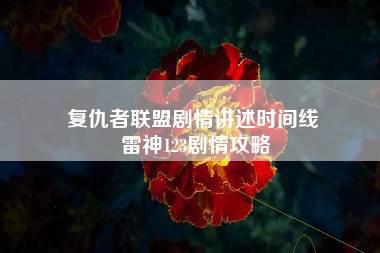 复仇者联盟剧情讲述时间线 雷神123剧情攻略