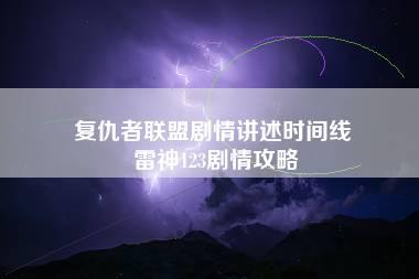 复仇者联盟剧情讲述时间线 雷神123剧情攻略