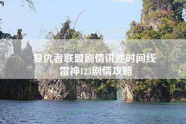 复仇者联盟剧情讲述时间线 雷神123剧情攻略