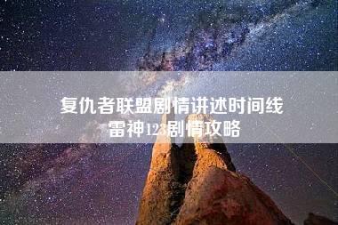 复仇者联盟剧情讲述时间线 雷神123剧情攻略