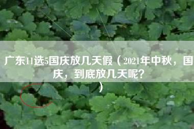 广东11选5国庆放几天假（2021年中秋，国庆，到底放几天呢？）