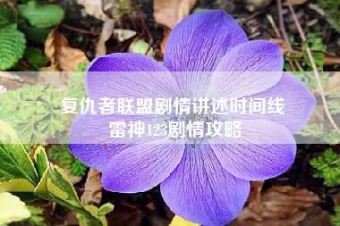 复仇者联盟剧情讲述时间线 雷神123剧情攻略